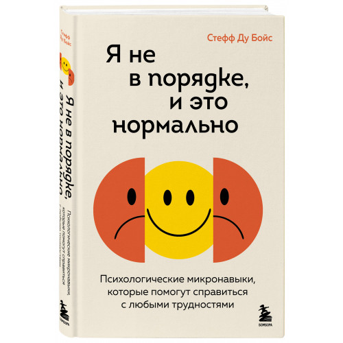 Я не в порядке, и это нормально. Психологические микро-навыки, которые помогут справиться с любыми трудностями