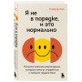 Я не в порядке, и это нормально. Психологические микро-навыки, которые помогут справиться с любыми трудностями