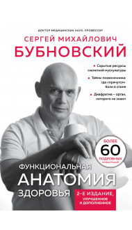 Функциональная анатомия здоровья. 2-е издание, улучшенное и дополненное