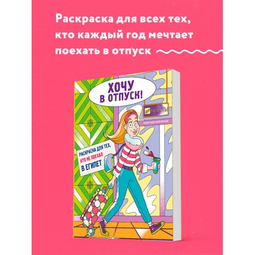 Хочу в отпуск! Раскраска для тех, кто не поехал в Египет