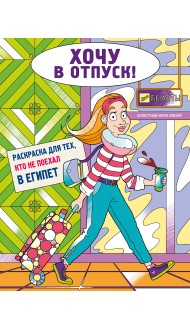 Хочу в отпуск! Раскраска для тех, кто не поехал в Египет