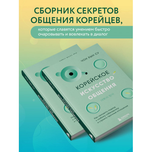 Корейское искусство общения. Как находить подход к любому собеседнику и строить прочные отношения