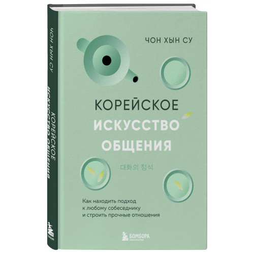 Корейское искусство общения. Как находить подход к любому собеседнику и строить прочные отношения