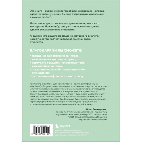 Корейское искусство общения. Как находить подход к любому собеседнику и строить прочные отношения