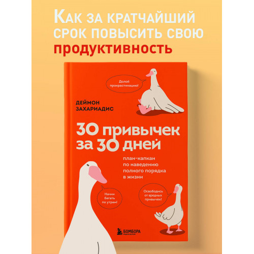 30 привычек за 30 дней. План-капкан по наведению полного порядка в жизни