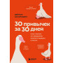 30 привычек за 30 дней. План-капкан по наведению полного порядка в жизни