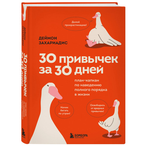 30 привычек за 30 дней. План-капкан по наведению полного порядка в жизни