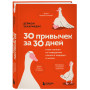 30 привычек за 30 дней. План-капкан по наведению полного порядка в жизни