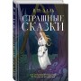 Страшные сказки