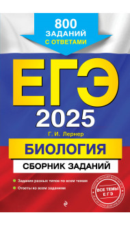 ЕГЭ-2025. Биология. Сборник заданий: 800 заданий с ответами