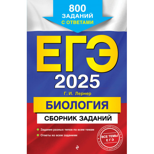 ЕГЭ-2025. Биология. Сборник заданий: 800 заданий с ответами