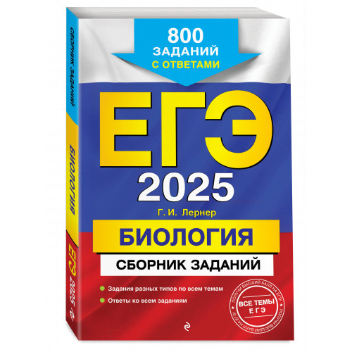 ЕГЭ-2025. Биология. Сборник заданий: 800 заданий с ответами