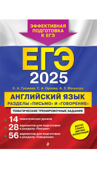 ЕГЭ-2025. Английский язык. Разделы "Письмо" и "Говорение"