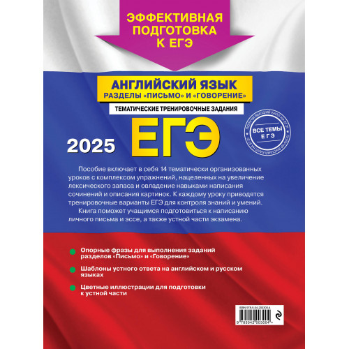 ЕГЭ-2025. Английский язык. Разделы "Письмо" и "Говорение"