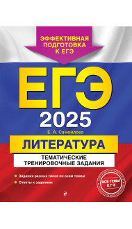 ЕГЭ-2025. Литература. Тематические тренировочные задания