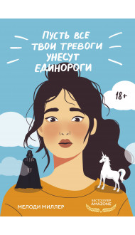 Пусть все твои тревоги унесут единороги