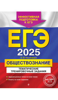 ЕГЭ-2025. Обществознание. Тематические тренировочные задания