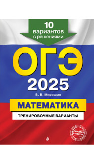 ОГЭ-2025. Математика. Тренировочные варианты. 10 вариантов с решениями