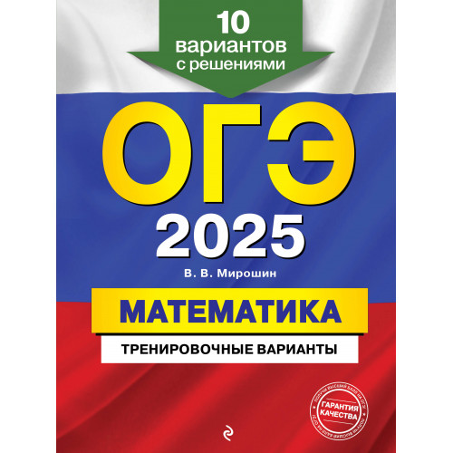 ОГЭ-2025. Математика. Тренировочные варианты. 10 вариантов с решениями