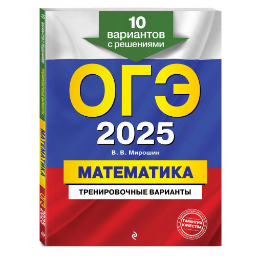 ОГЭ-2025. Математика. Тренировочные варианты. 10 вариантов с решениями