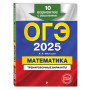 ОГЭ-2025. Математика. Тренировочные варианты. 10 вариантов с решениями