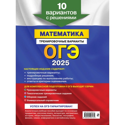 ОГЭ-2025. Математика. Тренировочные варианты. 10 вариантов с решениями