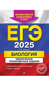 ЕГЭ-2025. Биология. Тематические тренировочные задания