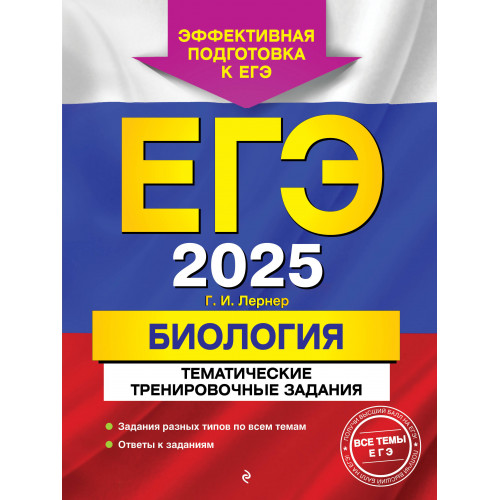 ЕГЭ-2025. Биология. Тематические тренировочные задания