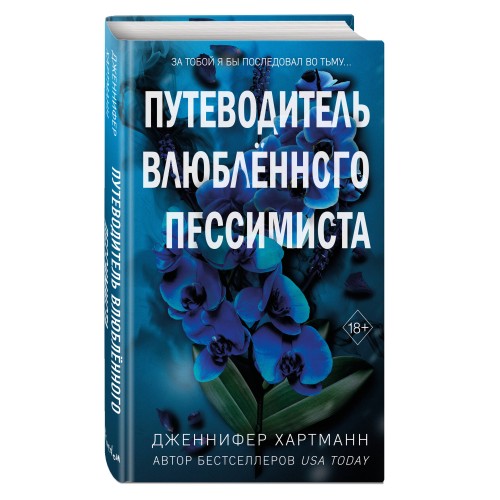 Две мелодии сердца. Путеводитель влюблённого пессимиста (#2)