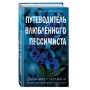 Две мелодии сердца. Путеводитель влюблённого пессимиста (#2)