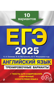 ЕГЭ-2025. Английский язык. Тренировочные варианты. 10 вариантов (+ аудиоматериалы)