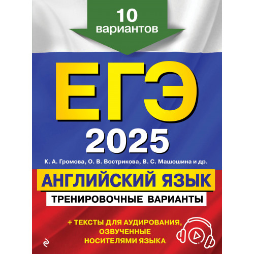 ЕГЭ-2025. Английский язык. Тренировочные варианты. 10 вариантов (+ аудиоматериалы)