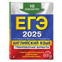 ЕГЭ-2025. Английский язык. Тренировочные варианты. 10 вариантов (+ аудиоматериалы)