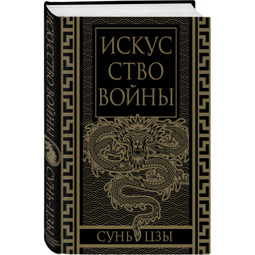 Искусство войны. Коллекционное иллюстрированное издание