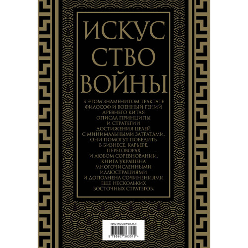 Искусство войны. Коллекционное иллюстрированное издание