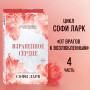 Израненное сердце (#4)