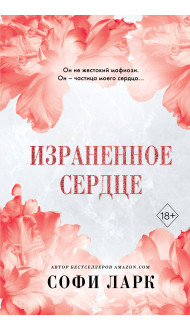 Израненное сердце (#4)