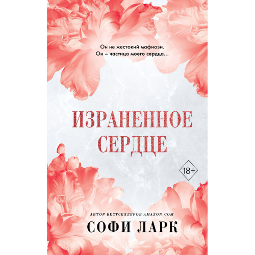 Израненное сердце (#4)