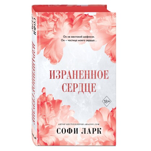 Израненное сердце (#4)