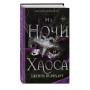 Из Ночи и Хаоса (#3)