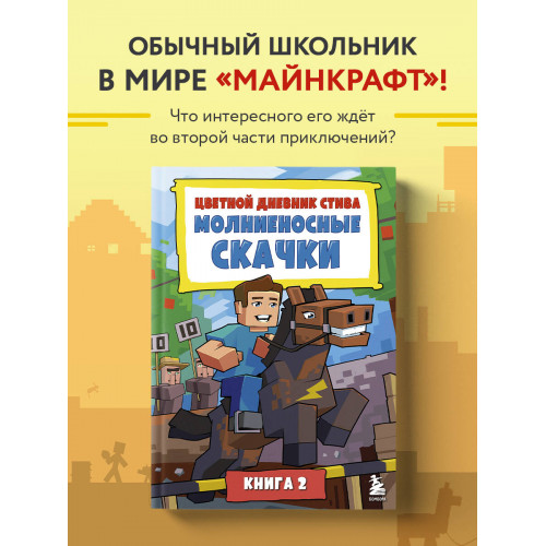 Цветной дневник Стива. Молниеносные скачки. Книга 2