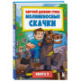 Цветной дневник Стива. Молниеносные скачки. Книга 2