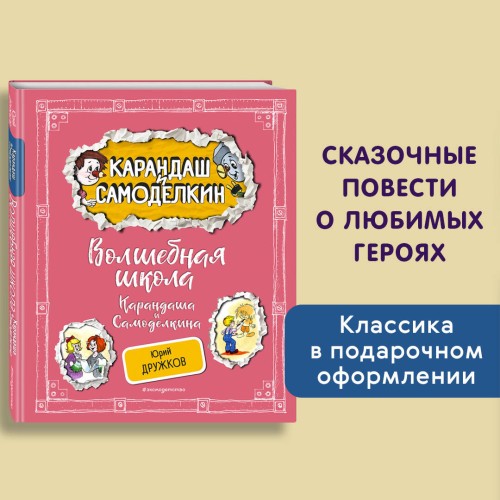 Волшебная школа Карандаша и Самоделкина (ил. А. Шахгелдяна)