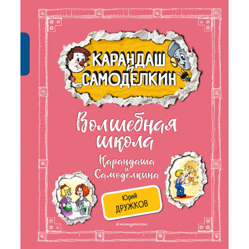 Волшебная школа Карандаша и Самоделкина (ил. А. Шахгелдяна)