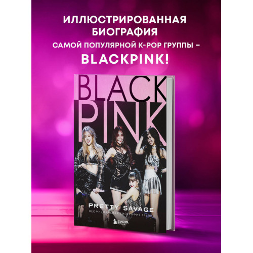 Blackpink: Pretty Savage. Неофициальная биография группы