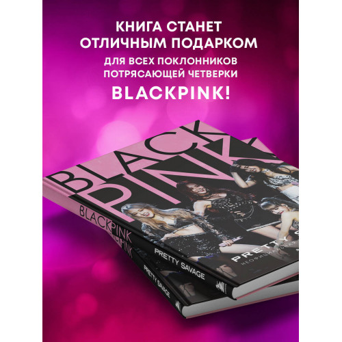 Blackpink: Pretty Savage. Неофициальная биография группы