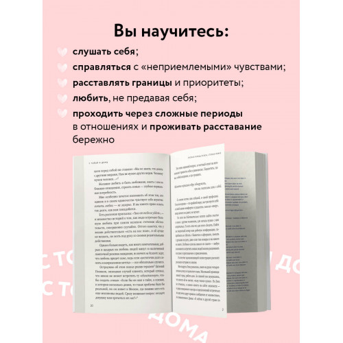 С тобой я дома. Книга о том, как любить друг друга, оставаясь верными себе (покет)