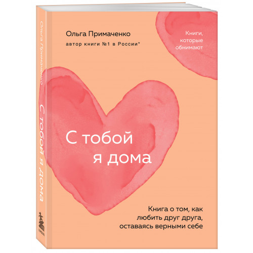 С тобой я дома. Книга о том, как любить друг друга, оставаясь верными себе (покет)