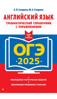 ОГЭ-2025. Английский язык. Грамматический справочник с упражнениями