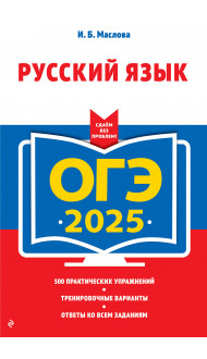 ОГЭ-2025. Русский язык